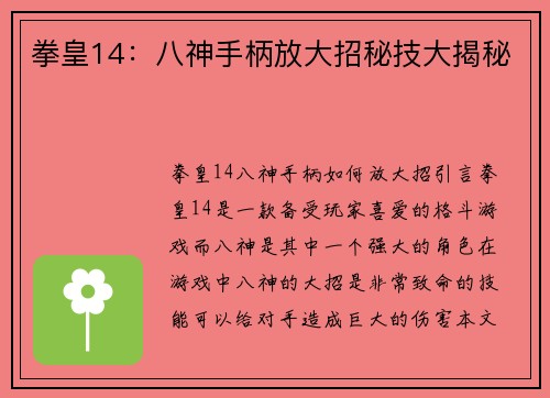 拳皇14：八神手柄放大招秘技大揭秘