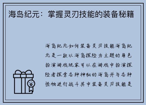 海岛纪元：掌握灵刃技能的装备秘籍