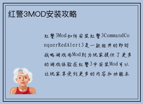 红警3MOD安装攻略