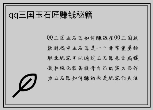 qq三国玉石匠赚钱秘籍