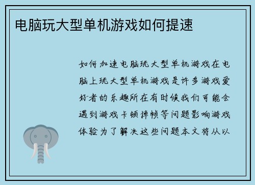 电脑玩大型单机游戏如何提速