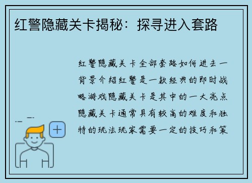 红警隐藏关卡揭秘：探寻进入套路