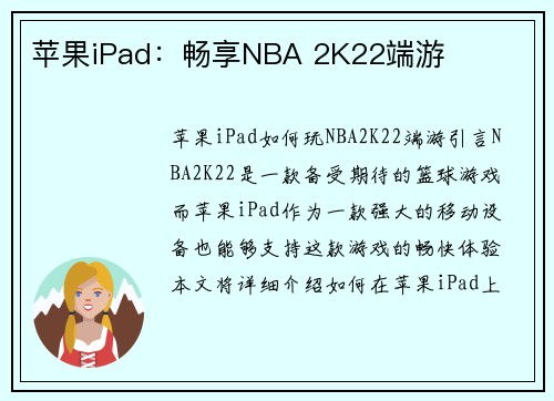 苹果iPad：畅享NBA 2K22端游