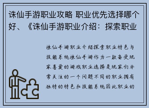 诛仙手游职业攻略 职业优先选择哪个好、《诛仙手游职业介绍：探索职业特色与技能系统》