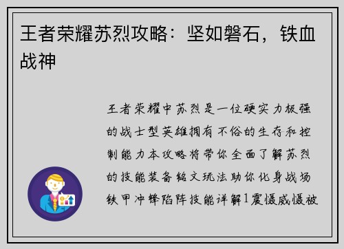 王者荣耀苏烈攻略：坚如磐石，铁血战神