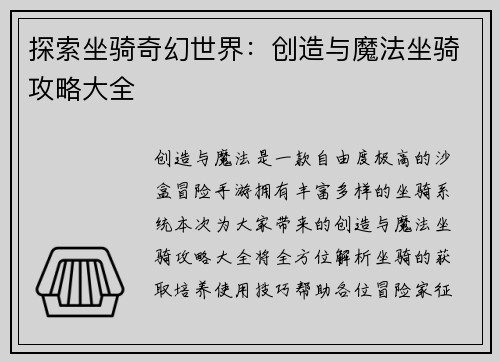 探索坐骑奇幻世界：创造与魔法坐骑攻略大全
