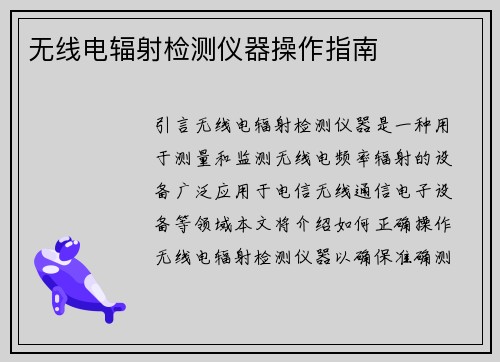 无线电辐射检测仪器操作指南