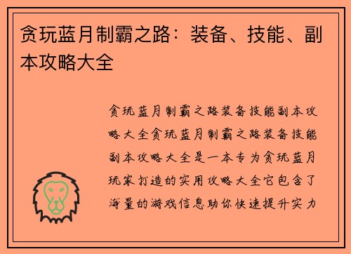 贪玩蓝月制霸之路：装备、技能、副本攻略大全