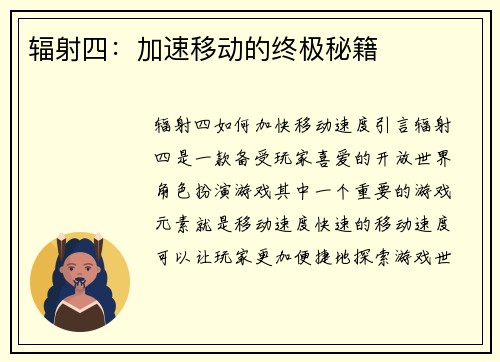 辐射四：加速移动的终极秘籍