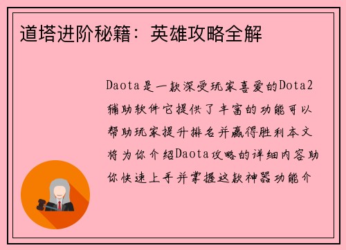 道塔进阶秘籍：英雄攻略全解