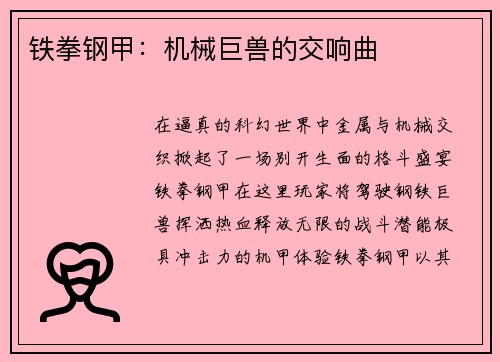铁拳钢甲：机械巨兽的交响曲