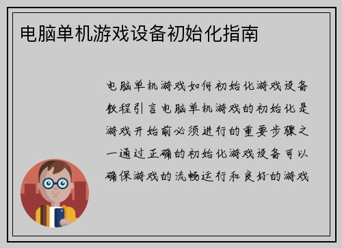 电脑单机游戏设备初始化指南