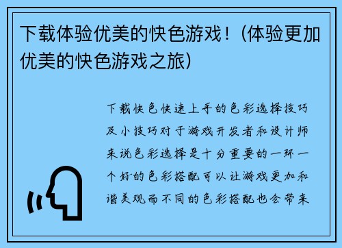 下载体验优美的快色游戏！(体验更加优美的快色游戏之旅)