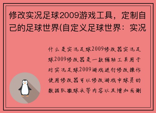 修改实况足球2009游戏工具，定制自己的足球世界(自定义足球世界：实况足球2009游戏工具)