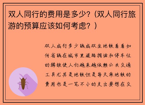 双人同行的费用是多少？(双人同行旅游的预算应该如何考虑？)