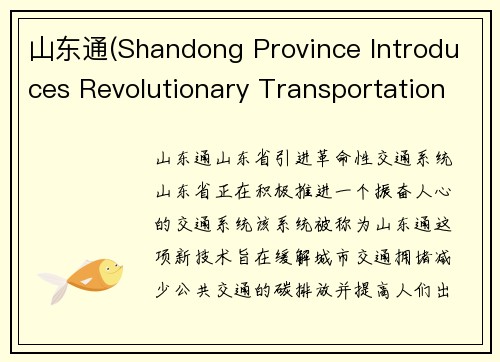 山东通(Shandong Province Introduces Revolutionary Transportation System)