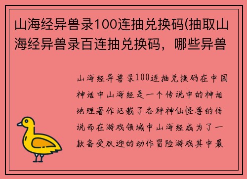 山海经异兽录100连抽兑换码(抽取山海经异兽录百连抽兑换码，哪些异兽会出击？)