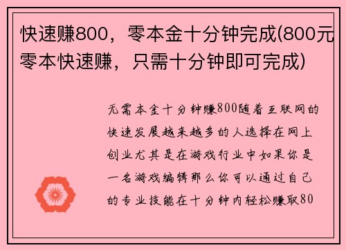 快速赚800，零本金十分钟完成(800元零本快速赚，只需十分钟即可完成)