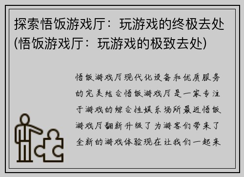 探索悟饭游戏厅：玩游戏的终极去处(悟饭游戏厅：玩游戏的极致去处)