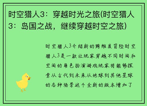 时空猎人3：穿越时光之旅(时空猎人3：岛国之战，继续穿越时空之旅)